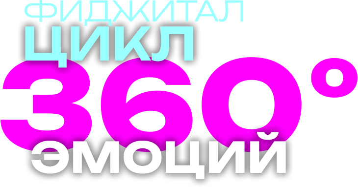 Фиджитал цикл 360° эмоций