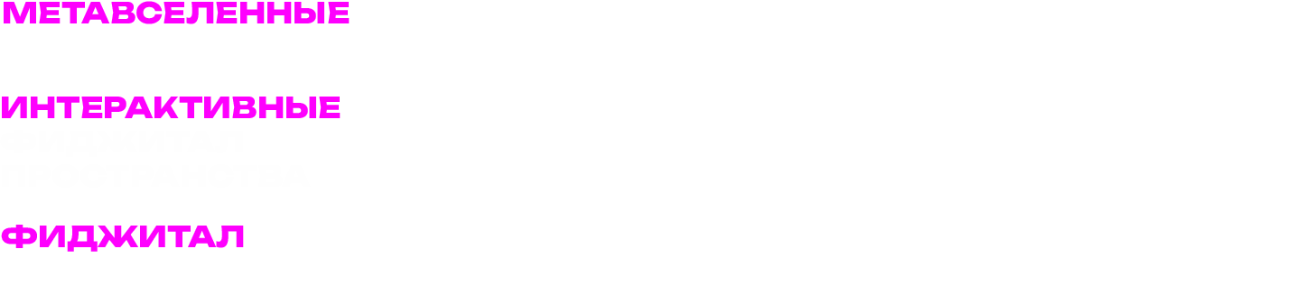 Метавселенные брендов, интерактивные фиджитал пространства, фиджитал одежда.